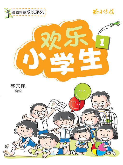 Title details for 欢乐小学生 by 林文佩 - Available